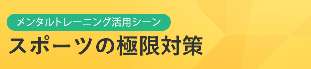 メンタルトレーニング活用シーン　スポーツの極限対策