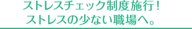 ストレスチェックの義務化！ストレスの少ない職場へ。