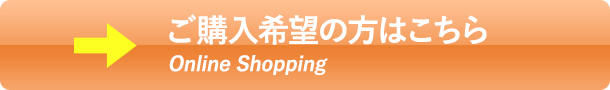 ご購入希望の方はこちらOnline Shopping 