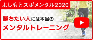 よしもとスポメンタル2020　勝ちたい人には本当のメンタルトレーニング