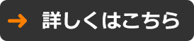 詳しくはこちら 