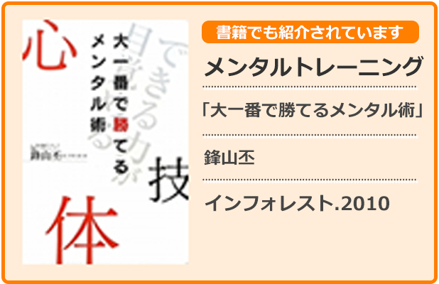 メンタルトレーニング　大一番で勝てるメンタル術　鋒山丕