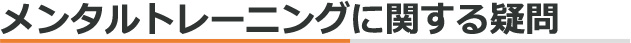 メンタルトレーニングに関する疑問