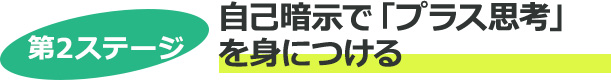 第2ステージ 自己暗示で「プラス思考」を身につける