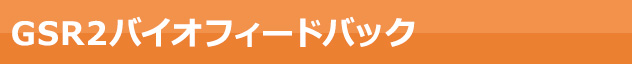 GSR2バイオフィードバック
