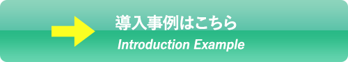 導入事例はこちら