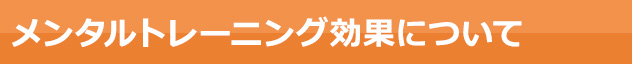 メンタルトレーニング効果について