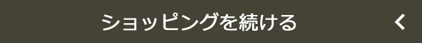 ショッピングを続ける