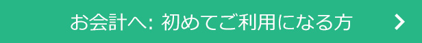 お会計初めてご利用になる方