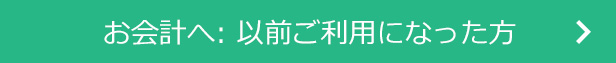 お会計以前ご利用になった方