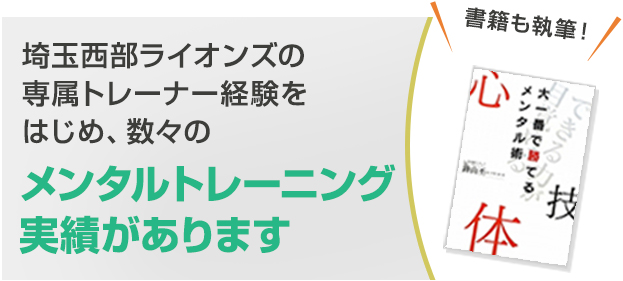 埼玉西部ライオンズの専属トレーナー経験をはじめ、数々のメンタルトレーニング実績があります 書籍も執筆！