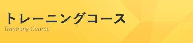 トレーニングコース