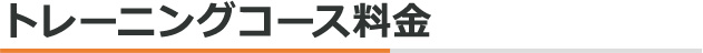 トレーニングコース料金