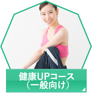 健康UPコース（一般向け）